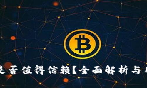 TP钱包是否值得信赖？全面解析与用户指南