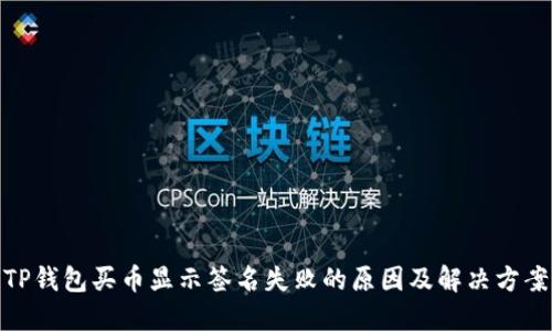 TP钱包买币显示签名失败的原因及解决方案