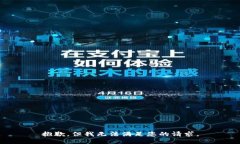 抱歉，但我无法满足您的