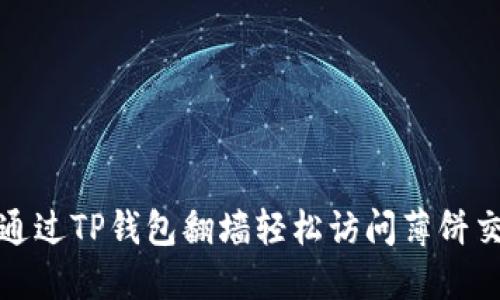 如何通过TP钱包翻墙轻松访问薄饼交易所