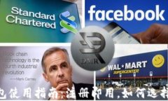 USDT钱包使用指南：注册即用，如何选择与管理？