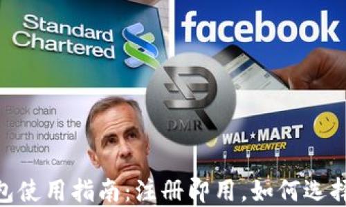 
USDT钱包使用指南：注册即用，如何选择与管理？