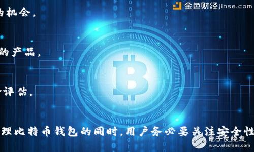 kuaibiao比特币钱包可以销户吗？详解比特币钱包的使用与管理/kuaibiao  
比特币, 数字钱包, 加密货币, 销户/guanjianci  

引言
比特币作为一种新兴的数字货币，自从其推出以来便吸引了无数投资者和用户。为了参与比特币的交易与管理，用户需要借助比特币钱包。这些钱包提供了存储、接收和发送比特币的功能。但是，随着数字货币的兴起，很多用户也开始关注比特币钱包的安全性、管理，甚至是是否可以销户的问题。本文将详细探讨比特币钱包的销户问题以及使用比特币钱包的各个方面。

一、比特币钱包的类型
在了解比特币钱包是否可以销户之前，首先需要明确比特币钱包的不同类型。比特币钱包主要分为热钱包和冷钱包两大类：
ul
    listrong热钱包/strong：通常与互联网连接，方便日常交易和转账。用户可以通过电脑或手机应用程序随时进行操作，适合频繁交易的用户。/li
    listrong冷钱包/strong：不与互联网直接连接，具有更高的安全性，适合长期存储比特币。常见的冷钱包包括硬件钱包和纸钱包。/li
/ul
这两种类型的钱包各有优缺点，用户在选择使用时应根据自身需求进行权衡。

二、比特币钱包的功能
比特币钱包的核心功能包括：
ul
    listrong存储私钥/strong：比特币钱包会生成并存储用户的私钥，用户控制其比特币资产的访问权限。/li
    listrong发送与接收比特币/strong：用户可以通过比特币地址方便地发送和接收比特币。/li
    listrong查看交易记录/strong：用户可以随时查看自己的交易历史和账户余额。/li
/ul
这些功能使得比特币钱包成为用户管理、交易数字货币的重要工具。

三、比特币钱包可以销户吗？
由于比特币钱包的多样性及其运作机制，销户问题并不简单。一般而言，比特币钱包并不具备传统意义上的“销户”功能，这是因为比特币作为一个去中心化的数字货币，没有单一的管理机构来进行账户的关闭。
具体来说，用户可以采取以下几种方式来停止使用自己的比特币钱包：
ul
    listrong删除应用程序/strong：如果用户使用的是热钱包，卸载应用程序将导致其无法访问该钱包，但钱包的信息仍会在区块链上存在。/li
    listrong忘记密码或助记词/strong：一些用户选择不再使用，其实这相当于“销户”。但是，注意这种方式将无法找回钱包内的比特币。/li
    listrong转移资产/strong：用户可以通过向其他钱包转移比特币的方式，将资产转移后，停止使用原有钱包。/li
/ul
虽然在物理意义上不能完全销户，但通过上述方式用户可以选择不再使用某个比特币钱包。

四、比特币钱包的安全性
用户在选择和使用比特币钱包时，安全性是一个不可忽视的问题。以下是一些安全使用比特币钱包的建议：
ul
    listrong启用双重认证/strong：为钱包设置双重认证能够有效增强账户的安全性。/li
    listrong定期备份/strong：定期对钱包进行备份，以防止数据丢失。/li
    listrong使用冷钱包存储大额资产/strong：将长期存储的比特币使用冷钱包，可以最大程度保护资产的安全。/li
/ul
用户应该定期更新安全措施，以应对日益复杂的网络安全威胁。

五、常见问题解答

1. 比特币钱包的私钥是什么？
比特币的私钥是一个特定于钱包的随机生成字符串，用户凭借这个私钥可以控制和访问其比特币。当你持有比特币时，实际上是持有私钥，而不是比特币本身。丢失私钥或泄露私钥，意味着对比特币的永久失去控制。

2. 热钱包和冷钱包的区别是什么？
热钱包和冷钱包的主要区别在于连接性和安全性。热钱包是在线钱包（如应用程序、网页钱包等），便于交易，但相对不安全，容易受到网络攻击；冷钱包则是离线存储，例如硬件钱包或纸钱包，更加安全，适合长期存储大额资金。

3. 比特币钱包的费用有哪些？
使用比特币钱包时，可能会产生一些费用，例如交易手续费。交易手续费的高低主要受网络拥堵程度影响，用户在发起交易时需要支付一定的矿工费用。此外，一些钱包服务可能会收取转账、提现等手续费。

4. 如何恢复丢失的钱包？
恢复丢失的钱包非常依赖于用户之前的备份和助记词。如果用户进行了备份且保留了助记词，则可以通过钱包应用恢复账户。如果没有备份，则丢失掌控比特币的机会。

5. 如何选择合适的钱包？
选择合适的钱包首先要考虑自己的需求，比如频繁交易选择热钱包，长期保存大额资产选择冷钱包。同时，关注钱包的安全性和易用性，确保所用钱包是信誉良好的产品。

6. 能否通过钱包实现金融资产的增值？
利用比特币钱包的交易和投资，可以实现资产增值。但必须注意市场风险，比特币价格的波动可能会带来风险。因此，在投资前，用户应做好充分的市场研究和风险评估。

结语
比特币钱包在数字货币的管理与交易中扮演着极其重要的角色。虽然不能像传统银行账户那样轻易销户，但用户依然可以通过相应的方式停止使用。在使用和管理比特币钱包的同时，用户务必要关注安全性以及相关的操作风险。希望本文的内容能够帮助到那些对比特币钱包感兴趣的用户，提供有价值的信息与建议。