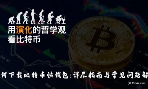 如何下载比特币快钱包：详尽指南与常见问题解答