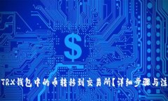 如何将TRX钱包中的币转移到交易所？详细步骤与