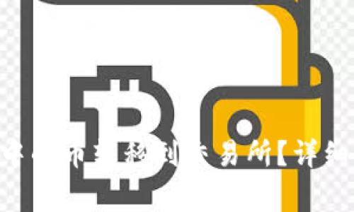 如何将TRX钱包中的币转移到交易所？详细步骤与注意事项