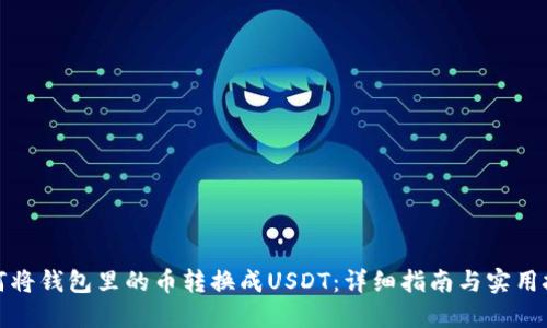 如何将钱包里的币转换成USDT：详细指南与实用技巧