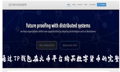 如何通过TP钱包在火币平台购买数字货币的完整指南