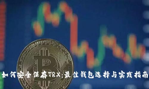 如何安全保存TRX：最佳钱包选择与实践指南