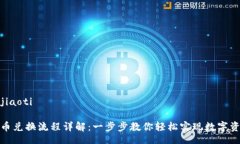 jiaoti/jiaotiTP钱包币兑换流