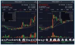 TokenPocket支持SushiSwap交易指