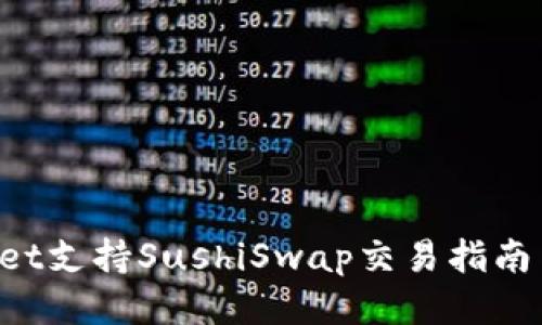 TokenPocket支持SushiSwap交易指南与使用技巧