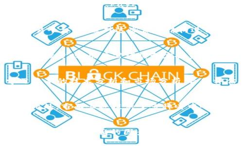   谷歌钱包是否可以充值比特币？探讨及注意事项 / 
 guanjianci 谷歌钱包, 比特币, 充值, 数字货币 /guanjianci 

## 引言
随着数字货币的普及与发展，越来越多的人开始关注比特币等加密货币的交易和使用。谷歌钱包作为一个广泛使用的支付工具，自然成为了许多人讨论的焦点。许多用户开始疑惑：是否可以通过谷歌钱包充值比特币？在本文中，我们将深入探讨这一问题，帮助大家更好地理解谷歌钱包与比特币之间的关系，并为潜在用户提供详细信息。

## 什么是谷歌钱包？
谷歌钱包是由谷歌公司推出的一种移动支付和数字钱包服务。它于2011年首次推出，允许用户通过智能手机进行支付、出售和购买各种商品与服务。谷歌钱包能够存储信用卡、借记卡、优惠券、礼品卡以及其他支付信息，以便于用户进行快捷的交易。

### 谷歌钱包的功能与特点
谷歌钱包的核心功能包括：
1. **简便的支付方式**：用户只需用手机靠近支持NFC（近场通信）技术的支付终端即可完成支付。
2. **安全性**：谷歌钱包为用户提供了多重安全保护，包括加密存储、帐户监控等。
3. **便捷的购物体验**：用户可以在旗下支持谷歌钱包的商家进行无缝交易，减少了繁琐的刷卡等支付步骤。

## 比特币简介
比特币是一种去中心化的数字货币，于2009年由一位匿名人士使用笔名中本聪创立。与传统货币不同，比特币不受任何中央银行或政府的控制，能够通过区块链技术进行点对点的交易。

### 比特币的运作机制
比特币的交易记录通过区块链技术来实现，该技术确保所有交易都是公开和不可篡改的。用户通过使用钱包软件来管理自己的比特币资产，每个用户都拥有独特的私钥，而这个私钥是保护数字资产的重要安全措施。

## 谷歌钱包能否充值比特币？
那么，谷歌钱包可以直接充值比特币吗？答案是：不可以。谷歌钱包并不支持直接购买或充值比特币。但这并不是说用户不能通过其他方法使用谷歌钱包进行比特币交易。

### 通过第三方平台进行比特币交易
尽管谷歌钱包本身不支持比特币充值，但用户可以通过各大加密货币交易平台间接实现。例如，通过一些支持谷歌支付的交易平台，用户可以使用谷歌钱包向自己的交易账户充值，然后在该平台上购买比特币。

### 风险提示
在进行数字货币交易时，用户需要注意选择安全、信誉良好的交易平台，以避免潜在的资金损失风险。

## 使用谷歌钱包购买比特币的步骤
虽然谷歌钱包不能直接充值比特币，但我们可以通过以下步骤在支持谷歌支付的交易平台上购买比特币。

### 第一步：选择交易平台
首先，用户需选择一个支持谷歌支付的加密货币交易平台，比如Coinbase、Binance等。确保所选平台合法且安全，并具有用户评价。

### 第二步：创建账户
用户需要在所选平台上注册账户，并完成身份验证。这通常包括提供身份证明和联系方式。

### 第三步：选择支付方式
在账户设置中，选择谷歌支付作为充值方式。平台会提供相关的链接引导用户完成谷歌钱包的支付。

### 第四步：购买比特币
资金到账后，用户可以在平台上选择购买比特币，输入所需金额，确认交易，完成比特币购买。

### 第五步：安全存储
购买后，用户应将比特币及时转移到自己的个人钱包中，以确保资产的安全。

## 相关问题详细解答

### 1. 在谷歌钱包中如何安全存储数字货币？
谷歌钱包本身并不支持存储比特币等数字货币，因此用户必须使用第三方加密货币钱包。选择一个安全、信誉良好的钱包至关重要。用户需要注意钱包的安全性、私钥控制能力以及是否支持多重签名等功能。将大量资金存储在交易平台上是极具风险的，因其可能面临黑客攻击和平台倒闭等风险。

### 2. 是否所有数字货币交易平台都支持谷歌钱包？
并不是所有的数字货币交易平台都支持谷歌钱包作为支付选项。用户在选择平台时需提前确认该平台支持的支付方式。大型、知名交易平台通常会提供多种支付方式，包括谷歌钱包、PayPal等，但不排除某些小型平台可能只接受银行转账或其他方式。因此，用户需做好功课，以便选择最为适合的交易平台。

### 3. 使用谷歌钱包的费用有哪些？
在使用谷歌钱包进行比特币交易时，用户需注意可能会产生的费用，包括货币兑换费、交易手续费以及通过谷歌钱包转账的费用等。这些费用因平台而异，用户在选择交易平台时，需对这些费用结构进行详细了解，避免交易后出现意外的成本。

### 4. 比特币的价格波动大吗？
比特币作为一种高波动性的数字资产，其价格通常受市场需求、政策变化、技术革新等多重因素影响。价格波动通常较大，短时间内可能出现显著涨跌。因此，在进行比特币投资时，用户需谨慎制定投资策略，并准备应对市场的剧烈变化。

### 5. 如何避免比特币投资的风险？
用户在进行比特币投资时，应考虑多样化投资，不将所有资金集中在单一资产上。此外，关注市场信息与政策动态，选择可靠的交易平台和安全的钱包。同时，用户需学习基本的技术分析和市场分析，合理评估投资时机，降低市场波动带来的风险。

### 6. 谷歌钱包是否有替代方案？
如果用户希望尝试不同的数字钱包，市场上有多种选择，包括PayPal、Venmo、Cash App等平台。在选择替代方案时，用户需关注平台的安全性、费用和支持的货币类型。此外，市面上也提供了多种去中心化钱包和硬件钱包，能够提供更高的资产安全性和控制权。

## 结论
虽然谷歌钱包不能直接充值比特币，但通过第三方的加密货币交易平台，用户依然可以实现使用谷歌钱包购买比特币。在这一过程中，用户需要关注安全性、费用及市场风险等多方面的因素，以确保自身资产的安全与稳定增长。希望本文能够对有意向在数字货币领域投资的用户提供帮助。通过合理的管理与学习，大家可以在数字货币的世界中寻找到属于自己的机会。