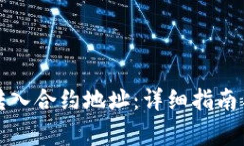 如何将TP钱包转入合约地址：详细指南与常见问题解答