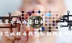 以下是符合您需求的内容结构：如何识别与防范