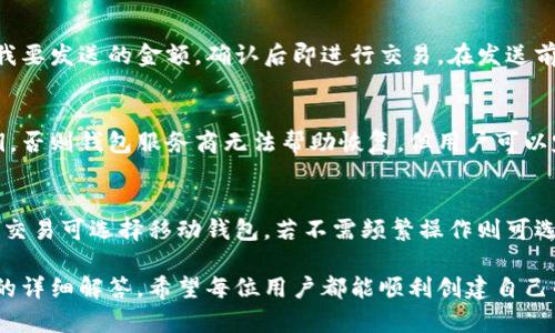 baioti以太坊钱包注册失败的原因及解决办法/baioti  
以太坊钱包, 注册失败, 钱包创建, 以太坊账户/guanjianci  

以太坊（Ethereum）是一个基于区块链技术的开源平台，其钱包是用户存储、发送和接收以太坊（ETH）及其代币的重要工具。但是，很多新用户在注册以太坊钱包时会遇到各种问题，尤其是在创建账户的过程中可能会遇到“注册不了账号”的困扰。本文将深入探讨以太坊钱包注册失败的各种原因，提供解决方案，并解答可能的相关问题。

一、以太坊钱包的基本概念
在进入具体的问题和解决方案之前，有必要理解以太坊钱包的基本概念。以太坊钱包是用来存储以太坊和其代币的工具，类似于一个数字银行账户。用户可以通过钱包发送和接收以太坊，并进行交易。与传统的银行账户不同，以太坊钱包是去中心化的，用户拥有完全的控制权。

二、注册以太坊钱包常见的失败原因
在新用户尝试注册以太坊钱包时，注册失败的原因主要有以下几种：

h41. 钱包服务商问题/h4
有时候，钱包服务商的服务器可能会出现问题，导致用户无法成功创建帐户。比如服务繁忙、服务器宕机等，会导致注册过程中的请求失败。

h42. 网络连接不稳定/h4
在注册过程中，如果用户的网络连接不稳定，可能导致注册信息无法顺利发送到服务器，最终导致注册失败。

h43. 输入信息错误/h4
初次注册以太坊钱包的用户，可能会因为不熟悉流程而在输入信息时犯错，比如邮箱地址格式不正确、密码不符合要求等。

h44. 浏览器问题/h4
某些浏览器可能存在与特定以太坊钱包服务不兼容的情况，比如使用了过时的浏览器版本，或者启用了某些屏蔽脚本的插件，导致注册流程无法顺利进行。

h45. 防火墙或网络限制/h4
某些网络环境中存在防火墙或限制机制，阻止用户访问特定的网址，进而导致注册打不开或失败的情况出现。

h46. 钱包版本或应用程序问题/h4
如果使用的是移动应用程序，其版本过旧可能会出现bug，导致注册过程中的错误。

三、解决以太坊钱包注册失败的方法
针对上面提到的各种注册失败原因，以下给出了一些解决方法：

h41. 检查服务器状态/h4
在遇到注册失败时，首先可以访问钱包服务商的社交媒体或官方网站，检查是否有维护通知或服务器故障公告。如果是服务端的问题，通常需要等待官方解决。

h42. 确保网络连接良好/h4
确保网络连接良好，可以尝试重启路由器，或者使用其他网络连接，如切换到手机数据流量，确保稳定后再进行注册。

h43. 校对输入信息/h4
确保注册时输入的所有信息无误，尤其是邮箱地址和密码。在密码设置中，遵循服务商的密码要求，比如字母、数字和特殊字符的组合。

h44. 更换浏览器或清理缓存/h4
尝试使用其他浏览器进行注册，或者清除当前浏览器的缓存。如果某些插件影响到了浏览体验，可以尝试禁用相关插件。

h45. 检查网络设置和防火墙/h4
在公司或学校网络中，检查是否存在对特定网站的限制。如果是，尝试使用VPN或者在不受限的网络中进行注册。

h46. 更新应用程序/h4
如果使用的是移动钱包，请确保下载了最新版本的应用程序，多数钱包会在更新中修复已知的bug，提升注册的成功率。

四、操作指南：如何注册以太坊钱包
虽然在本段讨论了注册失败的问题，但理解如何正确注册以太坊钱包也是至关重要的。以下是具体的注册步骤：

h4步骤一：选择合适的钱包服务商/h4
市场上有许多种类的以太坊钱包，包括硬件钱包、软件钱包和在线钱包。选择一个信誉良好的钱包提供商是非常重要的，建议用户查看社区评价和钱包的安全性。

h4步骤二：访问官网/h4
确保通过钱包服务商的官网进行注册，避免伪造的钓鱼网站。在官网中找到注册或创建账户的选项。

h4步骤三：填写注册信息/h4
按照页面提示填写所需信息，包括邮箱、密码等。确保密码安全并记住，很多钱包不提供找回服务。

h4步骤四：邮箱验证/h4
提交注册后，一般会收到邮箱验证邮件，点击邮件中的链接完成验证。若未收到邮件，请检查垃圾邮件箱或再次请求发送。

h4步骤五：首次登录和安全设置/h4
验证成功后，使用注册的邮箱和密码登录；建议首登录时密码和安全设置中设置双重验证，以增强安全性。

五、可能相关问题解答

h41. 如果忘记了以太坊钱包的密码怎么办？/h4
忘记密码是很多用户都会面临的问题。大多数以太坊钱包都不会保存用户的密码，因为它是一种去中心化的服务。用户在创建钱包时通常会得到一组恢复助记词（种子短语），可用于恢复钱包。若忘记密码且没有助记词，可能无法再次访问钱包中的资产，因此务必记住种子短语。

h42. 以太坊钱包的安全性如何？/h4
以太坊钱包的安全性取决于钱包的类型。硬件钱包通常被认为是最安全的，因为它们是离线的，不易受到网络攻击。而软件钱包和在线钱包则面临更高的风险，应警惕网络钓鱼和恶意软件。无论使用什么类型的钱包，用户都应采取必要的防护措施，如设置强密码和启用双重身份验证。

h43. 使用以太坊钱包需要支付手续费吗？/h4
是的，使用以太坊网络进行交易会产生手续费。这些费用被称为“Gas Fee”，由交易的复杂性和网络的拥堵程度决定。用户在发送交易时可进行设置，选择愿意支付的Gas价格，交易时延时较高则可降低Gas费用。

h44. 从以太坊钱包如何发送和接收以太坊？/h4
发送和接收以太坊通常非常简单。接收时，只需将钱包地址提供给发送方，他们可以直接将以太坊发送到该地址上。发送时，输入接收方的地址和我要发送的金额，确认后即进行交易。在发送前，记得确认地址的正确性，因为在区块链上交易是不可逆的。

h45. 以太坊钱包里的资产丢失了怎么办？/h4
如果在特定情况下丢失了资产，比如密码被盗或助记词丢失，通常很难找回。以太坊钱包属于去中心化性质，除非用户保留好完整的助记词或私钥，否则钱包服务商无法帮助恢复。但用户可以定期备份钱包信息，以防万一。

h46. 如何选择适合自己的以太坊钱包？/h4
选择适合自己的以太坊钱包，应综合考虑安全性、可用性和支持的功能。对于普通用户，选择知名度高、评价良好的钱包是推荐的方式。若需要频繁交易可选择移动钱包，若不需频繁操作则可选择硬件钱包，更加安全。用户需根据自己的需求选择。

总结起来，注册以太坊钱包时遇到问题不可避免，了解相关的原因及解决方案将有助于提高注册成功率。同时，若有相关问题，也可以参考上文中的详细解答。希望每位用户都能顺利创建自己的以太坊钱包，在去中心化的数字世界中安全交易。