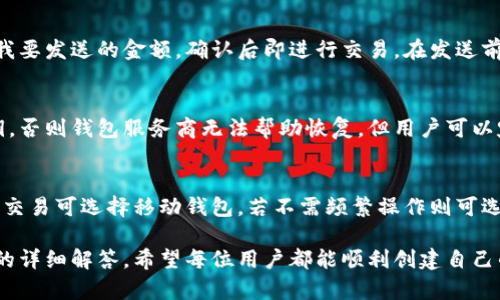 baioti以太坊钱包注册失败的原因及解决办法/baioti  
以太坊钱包, 注册失败, 钱包创建, 以太坊账户/guanjianci  

以太坊（Ethereum）是一个基于区块链技术的开源平台，其钱包是用户存储、发送和接收以太坊（ETH）及其代币的重要工具。但是，很多新用户在注册以太坊钱包时会遇到各种问题，尤其是在创建账户的过程中可能会遇到“注册不了账号”的困扰。本文将深入探讨以太坊钱包注册失败的各种原因，提供解决方案，并解答可能的相关问题。

一、以太坊钱包的基本概念
在进入具体的问题和解决方案之前，有必要理解以太坊钱包的基本概念。以太坊钱包是用来存储以太坊和其代币的工具，类似于一个数字银行账户。用户可以通过钱包发送和接收以太坊，并进行交易。与传统的银行账户不同，以太坊钱包是去中心化的，用户拥有完全的控制权。

二、注册以太坊钱包常见的失败原因
在新用户尝试注册以太坊钱包时，注册失败的原因主要有以下几种：

h41. 钱包服务商问题/h4
有时候，钱包服务商的服务器可能会出现问题，导致用户无法成功创建帐户。比如服务繁忙、服务器宕机等，会导致注册过程中的请求失败。

h42. 网络连接不稳定/h4
在注册过程中，如果用户的网络连接不稳定，可能导致注册信息无法顺利发送到服务器，最终导致注册失败。

h43. 输入信息错误/h4
初次注册以太坊钱包的用户，可能会因为不熟悉流程而在输入信息时犯错，比如邮箱地址格式不正确、密码不符合要求等。

h44. 浏览器问题/h4
某些浏览器可能存在与特定以太坊钱包服务不兼容的情况，比如使用了过时的浏览器版本，或者启用了某些屏蔽脚本的插件，导致注册流程无法顺利进行。

h45. 防火墙或网络限制/h4
某些网络环境中存在防火墙或限制机制，阻止用户访问特定的网址，进而导致注册打不开或失败的情况出现。

h46. 钱包版本或应用程序问题/h4
如果使用的是移动应用程序，其版本过旧可能会出现bug，导致注册过程中的错误。

三、解决以太坊钱包注册失败的方法
针对上面提到的各种注册失败原因，以下给出了一些解决方法：

h41. 检查服务器状态/h4
在遇到注册失败时，首先可以访问钱包服务商的社交媒体或官方网站，检查是否有维护通知或服务器故障公告。如果是服务端的问题，通常需要等待官方解决。

h42. 确保网络连接良好/h4
确保网络连接良好，可以尝试重启路由器，或者使用其他网络连接，如切换到手机数据流量，确保稳定后再进行注册。

h43. 校对输入信息/h4
确保注册时输入的所有信息无误，尤其是邮箱地址和密码。在密码设置中，遵循服务商的密码要求，比如字母、数字和特殊字符的组合。

h44. 更换浏览器或清理缓存/h4
尝试使用其他浏览器进行注册，或者清除当前浏览器的缓存。如果某些插件影响到了浏览体验，可以尝试禁用相关插件。

h45. 检查网络设置和防火墙/h4
在公司或学校网络中，检查是否存在对特定网站的限制。如果是，尝试使用VPN或者在不受限的网络中进行注册。

h46. 更新应用程序/h4
如果使用的是移动钱包，请确保下载了最新版本的应用程序，多数钱包会在更新中修复已知的bug，提升注册的成功率。

四、操作指南：如何注册以太坊钱包
虽然在本段讨论了注册失败的问题，但理解如何正确注册以太坊钱包也是至关重要的。以下是具体的注册步骤：

h4步骤一：选择合适的钱包服务商/h4
市场上有许多种类的以太坊钱包，包括硬件钱包、软件钱包和在线钱包。选择一个信誉良好的钱包提供商是非常重要的，建议用户查看社区评价和钱包的安全性。

h4步骤二：访问官网/h4
确保通过钱包服务商的官网进行注册，避免伪造的钓鱼网站。在官网中找到注册或创建账户的选项。

h4步骤三：填写注册信息/h4
按照页面提示填写所需信息，包括邮箱、密码等。确保密码安全并记住，很多钱包不提供找回服务。

h4步骤四：邮箱验证/h4
提交注册后，一般会收到邮箱验证邮件，点击邮件中的链接完成验证。若未收到邮件，请检查垃圾邮件箱或再次请求发送。

h4步骤五：首次登录和安全设置/h4
验证成功后，使用注册的邮箱和密码登录；建议首登录时密码和安全设置中设置双重验证，以增强安全性。

五、可能相关问题解答

h41. 如果忘记了以太坊钱包的密码怎么办？/h4
忘记密码是很多用户都会面临的问题。大多数以太坊钱包都不会保存用户的密码，因为它是一种去中心化的服务。用户在创建钱包时通常会得到一组恢复助记词（种子短语），可用于恢复钱包。若忘记密码且没有助记词，可能无法再次访问钱包中的资产，因此务必记住种子短语。

h42. 以太坊钱包的安全性如何？/h4
以太坊钱包的安全性取决于钱包的类型。硬件钱包通常被认为是最安全的，因为它们是离线的，不易受到网络攻击。而软件钱包和在线钱包则面临更高的风险，应警惕网络钓鱼和恶意软件。无论使用什么类型的钱包，用户都应采取必要的防护措施，如设置强密码和启用双重身份验证。

h43. 使用以太坊钱包需要支付手续费吗？/h4
是的，使用以太坊网络进行交易会产生手续费。这些费用被称为“Gas Fee”，由交易的复杂性和网络的拥堵程度决定。用户在发送交易时可进行设置，选择愿意支付的Gas价格，交易时延时较高则可降低Gas费用。

h44. 从以太坊钱包如何发送和接收以太坊？/h4
发送和接收以太坊通常非常简单。接收时，只需将钱包地址提供给发送方，他们可以直接将以太坊发送到该地址上。发送时，输入接收方的地址和我要发送的金额，确认后即进行交易。在发送前，记得确认地址的正确性，因为在区块链上交易是不可逆的。

h45. 以太坊钱包里的资产丢失了怎么办？/h4
如果在特定情况下丢失了资产，比如密码被盗或助记词丢失，通常很难找回。以太坊钱包属于去中心化性质，除非用户保留好完整的助记词或私钥，否则钱包服务商无法帮助恢复。但用户可以定期备份钱包信息，以防万一。

h46. 如何选择适合自己的以太坊钱包？/h4
选择适合自己的以太坊钱包，应综合考虑安全性、可用性和支持的功能。对于普通用户，选择知名度高、评价良好的钱包是推荐的方式。若需要频繁交易可选择移动钱包，若不需频繁操作则可选择硬件钱包，更加安全。用户需根据自己的需求选择。

总结起来，注册以太坊钱包时遇到问题不可避免，了解相关的原因及解决方案将有助于提高注册成功率。同时，若有相关问题，也可以参考上文中的详细解答。希望每位用户都能顺利创建自己的以太坊钱包，在去中心化的数字世界中安全交易。