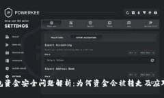 TP钱包资金安全问题解析：