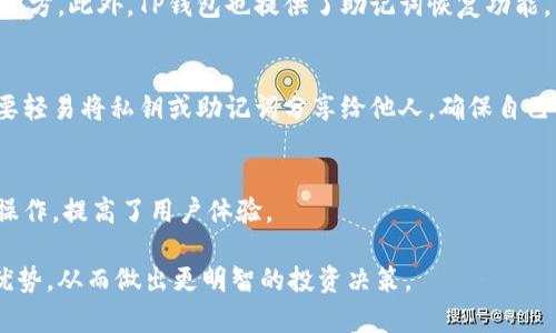 jiaotiTP钱包支持ERC20代币吗？全面解析与使用指南/jiaoti
TP钱包, ERC20, 代币, 加密货币/guanjianci

在加密货币的世界里，代币的交易与管理变得日益重要。众多用户在选择数字钱包时，常常会关注其对不同代币标准的支持程度。其中，ERC20作为以太坊网络上最为流行的代币标准之一，吸引了众多用户的关注。那么，TP钱包是否支持ERC20代币呢？本文将为您详细解答这一问题，并介绍TP钱包的其他功能和使用技巧。

什么是TP钱包？
TP钱包是一款用户友好的数字资产管理工具，主要支持多种主流加密货币的存储与交易。作为一款去中心化的钱包，TP钱包不仅支持比特币、以太坊等主流数字货币，还支持一系列ERC20代币。这意味着用户可以在TP钱包中轻松管理以太坊网络上的衍生代币，如USDT、LINK、BAT等。

ERC20代币的简介
ERC20是以太坊网络中最重要的代币标准，它为所有以太坊上的智能合约提供了一套统一的接口，使得不同的代币可以在遵循这一标准的同时，实现互操作性。ERC20代币具有多个优点，比如快速交易、低手续费和智能合约的灵活性，成为了许多项目的首选代币标准。

TP钱包支持ERC20代币的优势
TP钱包支持ERC20代币为用户提供了许多便利和优势：首先，用户可以在一个钱包中管理多种数字资产，避免了使用多个钱包的麻烦。其次，TP钱包的安全性和隐私保护措施使用户能够放心存储其ERC20代币。此外，TP钱包还提供了简洁的用户界面，使得新手用户也能够快速上手，轻松进行转账和交易。

如何在TP钱包中添加ERC20代币
在TP钱包中，添加ERC20代币相对简单。用户只需要打开钱包界面，在“代币管理”选项中选择“添加代币”，输入所需添加代币的合约地址，系统会自动识别并添加该代币。在此过程中，确保您输入的合约地址是准确的，以免出现代币丢失的情况。

TP钱包的安全性介绍
在选择任何数字钱包时，安全性都是用户最为关心的问题之一。TP钱包采取了多层安全机制来保护用户的资产，包括私钥本地存储、加密技术和多重身份验证等。此外，TP钱包没有中心化服务器，用户可以对自己的数字资产进行完全控制，降低了被黑客攻击的风险。

TP钱包的费用说明
使用TP钱包时，用户需要注意一项重要的费用因素，通常是交易费用（Gas费）。由于ERC20代币的交易需要在以太坊网络上进行，用户在发送ERC20代币时需要支付一定的Gas费用，这些费用会随着网络繁忙程度的变化而变化。用户在进行交易时可以选择合适的Gas费用，以便在速度与成本之间取得平衡。

使用TP钱包的注意事项
在使用TP钱包时，用户需要注意以下几点：首先，确保钱包的软件是最新版本，并定期备份自己的助记词以防万一。此外，用户在进行任何转账或交易时，务必仔细核对地址，以免造成不可逆转的损失。最后，用户应当保管好自己的私钥和助记词，切勿泄露给他人，以保护自己的数字资产安全。

用户常见问题解答

TP钱包支持哪些类型的代币？
TP钱包不仅支持ERC20代币，还支持ERC721等智能合约代币。此外，用户还可以通过TP钱包管理比特币、莱特币等主流数字货币，提供了广泛的资产管理选择。这使得TP钱包成为数字资产投资者和交易者的理想选择。

TP钱包如何保证用户资产的安全？
TP钱包通过多重加密技术、用户自主私钥管理和离线存储等多种方式，保障用户的资产安全。私钥不会上传至服务器，避免被黑客攻击。同时，TP钱包的开发团队还不断对钱包进行安全更新，增强防护措施。

在TP钱包中如何进行交易？
在TP钱包中进行交易非常简单。用户只需打开钱包，选择要转账的代币，输入接收地址和转账金额，确认信息后即可完成交易。在此过程中，用户可以设置Gas费用，以便快速完成交易。

如果忘记了TP钱包的助记词，怎么办？
如用户忘记助记词，将可能无法恢复钱包中的资产。因此，建议用户在首次设置钱包时，将助记词妥善保管，最好写在纸上并存放于安全的地方。此外，TP钱包也提供了助记词恢复功能，用户可以通过此功能重置钱包。

如何避免TP钱包中的诈骗？
用户在使用TP钱包时，应当提高警惕，避免点击可疑链接或下载不明应用。此外，建议用户使用两步验证、定期检查账户活动记录，另外，不要轻易将私钥或助记词分享给他人，确保自己的账户安全。

TP钱包支持什么语言？用户界面是否友好？
TP钱包支持多种语言，包括中文、英文、韩文等，用户可以根据自己的需求进行切换。其用户界面设计，便于新手用户快速上手，支持快捷的操作，提高了用户体验。

综上所述，TP钱包确实支持ERC20代币，并为用户提供了安全、便捷的管理和交易服务。希望本文能够帮助您更好地了解TP钱包的功能与优势，从而做出更明智的投资决策。