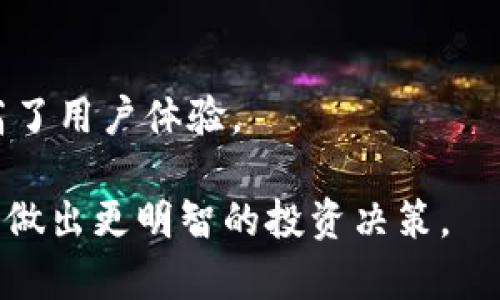 jiaotiTP钱包支持ERC20代币吗？全面解析与使用指南/jiaoti
TP钱包, ERC20, 代币, 加密货币/guanjianci

在加密货币的世界里，代币的交易与管理变得日益重要。众多用户在选择数字钱包时，常常会关注其对不同代币标准的支持程度。其中，ERC20作为以太坊网络上最为流行的代币标准之一，吸引了众多用户的关注。那么，TP钱包是否支持ERC20代币呢？本文将为您详细解答这一问题，并介绍TP钱包的其他功能和使用技巧。

什么是TP钱包？
TP钱包是一款用户友好的数字资产管理工具，主要支持多种主流加密货币的存储与交易。作为一款去中心化的钱包，TP钱包不仅支持比特币、以太坊等主流数字货币，还支持一系列ERC20代币。这意味着用户可以在TP钱包中轻松管理以太坊网络上的衍生代币，如USDT、LINK、BAT等。

ERC20代币的简介
ERC20是以太坊网络中最重要的代币标准，它为所有以太坊上的智能合约提供了一套统一的接口，使得不同的代币可以在遵循这一标准的同时，实现互操作性。ERC20代币具有多个优点，比如快速交易、低手续费和智能合约的灵活性，成为了许多项目的首选代币标准。

TP钱包支持ERC20代币的优势
TP钱包支持ERC20代币为用户提供了许多便利和优势：首先，用户可以在一个钱包中管理多种数字资产，避免了使用多个钱包的麻烦。其次，TP钱包的安全性和隐私保护措施使用户能够放心存储其ERC20代币。此外，TP钱包还提供了简洁的用户界面，使得新手用户也能够快速上手，轻松进行转账和交易。

如何在TP钱包中添加ERC20代币
在TP钱包中，添加ERC20代币相对简单。用户只需要打开钱包界面，在“代币管理”选项中选择“添加代币”，输入所需添加代币的合约地址，系统会自动识别并添加该代币。在此过程中，确保您输入的合约地址是准确的，以免出现代币丢失的情况。

TP钱包的安全性介绍
在选择任何数字钱包时，安全性都是用户最为关心的问题之一。TP钱包采取了多层安全机制来保护用户的资产，包括私钥本地存储、加密技术和多重身份验证等。此外，TP钱包没有中心化服务器，用户可以对自己的数字资产进行完全控制，降低了被黑客攻击的风险。

TP钱包的费用说明
使用TP钱包时，用户需要注意一项重要的费用因素，通常是交易费用（Gas费）。由于ERC20代币的交易需要在以太坊网络上进行，用户在发送ERC20代币时需要支付一定的Gas费用，这些费用会随着网络繁忙程度的变化而变化。用户在进行交易时可以选择合适的Gas费用，以便在速度与成本之间取得平衡。

使用TP钱包的注意事项
在使用TP钱包时，用户需要注意以下几点：首先，确保钱包的软件是最新版本，并定期备份自己的助记词以防万一。此外，用户在进行任何转账或交易时，务必仔细核对地址，以免造成不可逆转的损失。最后，用户应当保管好自己的私钥和助记词，切勿泄露给他人，以保护自己的数字资产安全。

用户常见问题解答

TP钱包支持哪些类型的代币？
TP钱包不仅支持ERC20代币，还支持ERC721等智能合约代币。此外，用户还可以通过TP钱包管理比特币、莱特币等主流数字货币，提供了广泛的资产管理选择。这使得TP钱包成为数字资产投资者和交易者的理想选择。

TP钱包如何保证用户资产的安全？
TP钱包通过多重加密技术、用户自主私钥管理和离线存储等多种方式，保障用户的资产安全。私钥不会上传至服务器，避免被黑客攻击。同时，TP钱包的开发团队还不断对钱包进行安全更新，增强防护措施。

在TP钱包中如何进行交易？
在TP钱包中进行交易非常简单。用户只需打开钱包，选择要转账的代币，输入接收地址和转账金额，确认信息后即可完成交易。在此过程中，用户可以设置Gas费用，以便快速完成交易。

如果忘记了TP钱包的助记词，怎么办？
如用户忘记助记词，将可能无法恢复钱包中的资产。因此，建议用户在首次设置钱包时，将助记词妥善保管，最好写在纸上并存放于安全的地方。此外，TP钱包也提供了助记词恢复功能，用户可以通过此功能重置钱包。

如何避免TP钱包中的诈骗？
用户在使用TP钱包时，应当提高警惕，避免点击可疑链接或下载不明应用。此外，建议用户使用两步验证、定期检查账户活动记录，另外，不要轻易将私钥或助记词分享给他人，确保自己的账户安全。

TP钱包支持什么语言？用户界面是否友好？
TP钱包支持多种语言，包括中文、英文、韩文等，用户可以根据自己的需求进行切换。其用户界面设计，便于新手用户快速上手，支持快捷的操作，提高了用户体验。

综上所述，TP钱包确实支持ERC20代币，并为用户提供了安全、便捷的管理和交易服务。希望本文能够帮助您更好地了解TP钱包的功能与优势，从而做出更明智的投资决策。