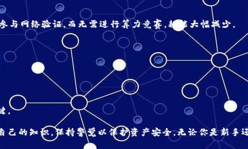   全面解析挖矿与数字钱包：如何在以太坊生态中安全高效地管理你的加密资产 / 

 guanjianci 挖矿, 数字钱包, 以太坊, 加密资产 /guanjianci 

一、挖矿的基本概念
挖矿，顾名思义就是通过计算机运算来“挖掘”出新的数字货币。它是区块链技术的重要组成部分，尤其在以太坊等公链中扮演着至关重要的角色。在以太坊网络中，矿工通过解决复杂的数学问题来验证交易和生成新的区块，从而获得以太坊（ETH）作为奖励。
挖矿的过程不仅确保了交易的安全性，还通过分散的方式维护了网络的稳定性。每当一个矿工成功地挖掘出一个新的区块，它就会被添加到以太坊的区块链中，这一过程被称为“共识机制”。以太坊当前使用的是工作量证明（Proof of Work, PoW）机制，尽管在未来可能会转向权益证明（Proof of Stake, PoS）机制。

二、数字钱包的定义与类型
数字钱包是存储、发送和接收加密货币的工具。它可以是软件（在线或本地应用）或硬件，用户通常需使用私钥来进行交易。以太坊用户需要一个兼容以太坊的数字钱包来管理其以太币及其他基于以太坊的代币。
数字钱包大致分为三种类型：热钱包、冷钱包和纸钱包。热钱包连接到互联网，适合日常交易；冷钱包则是离线存储，更加安全，适合长期持有；纸钱包则通过打印出私钥的方法保存，有一定的使用风险但也是一种简单有效的资产储存方式。

三、在以太坊上挖矿的步骤
挖掘以太坊的第一步是选择适合自己的挖矿设备。你可以选择个人计算机、专用矿机（ASIC）或GPU矿机。接下来，你需要注册一个以太坊钱包来接收你的挖矿奖励。
选择挖矿池也是一个重要的决策。挖矿池是由多个矿工组成的群体，大家共同合作提高挖矿成功率，并按贡献分配奖励。选择一个信誉良好的挖矿池可确保更稳定的收益。
接着，你需要下载挖矿软件，设置你的矿工和钱包地址，连接到挖矿池，最后启动挖矿。这样，你就可以开始挖掘你的以太坊了。

四、如何选择合适的数字钱包?
选择数字钱包时，需要考虑几方面：安全性、兼容性、易用性和费用。安全性是首要考虑的因素，特别是在挖矿过程中。推荐选择开放源代码的钱包，社区支持良好。
兼容性方面，确保你选择的钱包可以支持以太坊及ERC-20代币。一些钱包可能只支持特定类型的加密货币，因此需要仔细查阅该钱包的支持列表。
在易用性方面，用户界面友好、操作简单的钱包会更受欢迎，尤其是对初学者来说。最后，注意数字钱包的使用费用，包括交易费用和管理费等。

五、挖矿与数字钱包的安全问题
随着加密货币市场的快速发展，安全问题也日益突出。挖矿和数字钱包都面临各种威胁，如黑客攻击、恶意软件和网络钓鱼等。
为了保护你的资产，建议使用两步验证（2FA）和备份安全措施。定期更新你的钱包软件，保持电脑的防病毒软件处于最新状态，避免使用公共Wi-Fi进行交易。
关于挖矿，尽量加入信誉良好的挖矿池，并在可能的情况下，使用VPN来保护你的IP地址。这些方法都可以有效降低被攻击的风险。

六、常见问题解答（FAQ）

问题1：挖矿是否仍然盈利？
挖矿的盈利性高度依赖于多种因素，包括电力成本、矿机类型和以太坊的市价。电力成本通常是挖矿支出中最大的部分，所以选择低电价区域挖矿会更有利。
此外，随着以太坊网络的参与者增加，挖矿的难度也会不断提高，这也可能会影响到小型矿工的盈利能力。因此，通过计算你的运营成本与潜在收益，合理评估长期挖矿的可行性是很重要的。

问题2：我可以使用普通电脑进行以太坊挖矿吗？
虽然普通电脑可以进行以太坊挖矿，但要获得理想的收益，需要具备一定的算力。使用高性能的GPU是更推荐的选择，因为其处理速度相比普通CPU更快。
许多人采用GPU矿机来挖掘以太坊，这样的设备在处理多线程任务时表现更佳。如果你只是刚开始挖矿建议从小规模开始，测试性能后再决定是否增大投资。

问题3：如何选择挖矿池？
选择挖矿池时，需考虑其信誉、佣金费用和支付方式等多个因素。信誉良好的挖矿池通常有更高的稳定性和更低的故障率。
佣金费用是指矿池对挖矿收益收取的服务费率，通常为1%-3%之间。支付方式方面，有的矿池采纳“按贡献支付”的方式，市场波动大时，这样的支付方式可能更有优势。

问题4：以太坊挖矿的环境影响如何？
以太坊挖矿的环境影响源于其高能耗，尤其是在采用Proof of Work时。挖矿设备的电力消耗，不可避免地对环境产生影响。
不过，随着以太坊逐步向Proof of Stake转型，这一影响预计将显著下降。因为Proof of Stake机制只需要用户持有以太币，即可参与网络验证，而无需进行算力竞赛，耗能大幅减少。

问题5：如何确保我的以太坊安全？
确保以太坊安全的首要任务是锁定你的私钥。要避免将私钥保存在联网设备上，建议使用冷钱包进行长期存储，并定期备份。
了解交易前仔细审查每一个收款地址以及钱包提供商的背景。如果你的资产较多，可以考虑使用多重签名钱包增加安全性。

问题6：挖矿是否适合新手？
对于新手来说，挖矿是一个复杂且竞争激烈的领域。建议从小规模开始，逐步学习和深入了解挖矿的环境、设备以及市场。
初学者还可以选择加入挖矿池，利用集体的力量提高成功率。通过教育自己有关数字货币的知识，也是新手迈向成功挖矿之路的关键。

总结来说，数字钱包和以太坊挖矿是加密货币投资和管理中不可或缺的一部分。随着技术的发展和市场的变化，用户需要不断更新自己的知识，保持警觉以保护资产安全。无论你是新手还是经验丰富的矿工，合理决策和积极参与都是成功的关键。