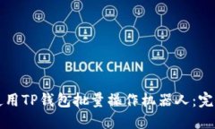 如何使用TP钱包批量操作机