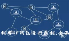 如何利用TP钱包进行盈利：