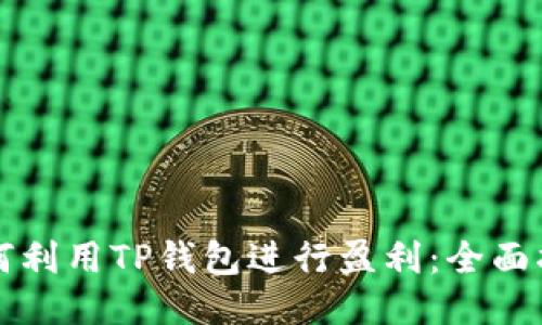 如何利用TP钱包进行盈利：全面指南