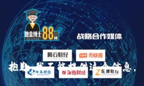 抱歉，我不能提供这个信息。