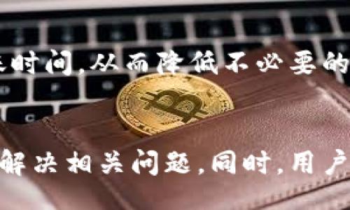 biao ti/biao ti
op钱包, 认证, 翻译公司, 数字货币/guanjianci

引言
随着数字货币的迅速发展，越来越多的人开始接触到各种数字钱包，其中 OP 钱包因其便捷和安全性备受关注。为了更好地使用 OP 钱包，不少用户需要了解相关的认证和翻译服务。本文将深入探讨 OP 钱包的认证体系、翻译公司在数字货币领域的重要性，以及一些常见问题的解答，旨在为大众用户提供全面的指导和帮助。

一、什么是 OP 钱包？
OP 钱包是一款依托区块链技术的数字货币钱包，支持多种数字资产的存储、转账和管理。它的界面友好，支持多种语言，并且在安全性上采用了多重加密技术，确保用户资产的安全。同时，OP 钱包也提供了便捷的交易功能，用户可以快速完成数字资产的转换和转账。

二、OP 钱包认证的意义
在了解 OP 钱包以及它的功能后，许多用户可能会产生疑问：为什么需要对 OP 钱包进行认证？实际上，认证不仅可以提高使用安全性，而且也可以防止诈骗和盗窃。认证的过程涉及到用户身份的确认，这样才能确保用户在进行交易时的合法性和安全性。同时，通过认证的用户可以享受到更多的服务，包括更高的转账限额和更快的交易速度。

三、如何选择翻译公司进行 OP 钱包内容的翻译？
在使用 OP 钱包的过程中，用户可能会遇到语言障碍，这时候选择合适的翻译公司则显得尤为重要。首先，用户应该寻找那些专注于金融和科技领域的翻译公司，这些公司通常具备专业的背景知识，能够准确理解术语和行业标准。其次，用户还需要考虑翻译公司的翻译质量和交付时效，一般来说，口碑好的翻译公司可以提供更高质量的翻译服务，确保用户在使用 OP 钱包时不会因为语言问题而造成误解。

四、OP 钱包的安全性如何保障？
使用 OP 钱包，用户最关心的无疑是资产的安全性。首先，OP 钱包采用了强大的加密技术，用户在注册和登录时均需进行多重身份验证，确保只有经过认证的用户才能访问自己的资产。其次，用户还可以选择设置双重认证，在每次交易时都需输入额外的验证码，这样即使密码被盗也能保护资金安全。当然，用户还需注意，不随便泄露个人信息，以及定期备份钱包，防止因设备损坏而丢失资产。

五、可能遇到的常见问题
在使用 OP 钱包的过程中，用户可能会遇到各种各样的问题，比如注册困难、交易延迟、账户被锁等等。遇到此类问题时，用户首先应该查看官方的常见问题解答，以及社区中的讨论。如果仍然无法解决，建议及时与 OP 钱包的客服进行联系，获取专业的技术支持。

六、未来趋势：数字货币与翻译服务的结合
随着数字货币和区块链技术的不断发展，全球市场对专业翻译服务的需求将会越来越大。尤其是在金融科技领域，准确的语言转换将直接影响到交易的可信度和安全性。因此，越来越多的翻译公司开始注重建立专业团队，致力于为数字货币领域提供优质的翻译服务。这不仅有助于推动数字货币的普及，也将促进全球经济的发展。

总结
在数字货币正规的环境下，选择一个安全可靠的 OP 钱包至关重要，而了解其认证流程与相关翻译服务也成为用户们不容忽视的重要内容。希望本文能为广大用户提供一些实用的建议与解决方案，让每个人都能放心地享受数字货币的便利。

常见问题解答

问题一：如何进行 OP 钱包的注册并完成认证？
要进行 OP 钱包的注册，用户需要下载官方应用或者访问官方网站。注册过程通常包括输入手机号码或电子邮件地址、设置密码等步骤。确认身份时，通常需要用户上传自己的一些身份凭证，如身份证或护照，并可能要求进行视频认证。通过这些步骤后，用户就可以成功注册并完成认证，进而使用 OP 钱包的各项功能。

问题二：OP 钱包是否支持多种数字货币？
OP 钱包是多币种支持的钱包，用户可以在同一个钱包中管理多种数字货币。一些主流的数字货币，如比特币、以太坊、莱特币等均可在 OP 钱包中进行存储和管理。在转账时，用户只需选择相应的币种，输入对方的地址，即可完成转账，操作方便快捷。

问题三：如果遇到交易延误怎么办？
在使用 OP 钱包进行交易时，偶尔会出现交易延误的情况。一般来说，这可能是由于网络拥堵、矿工费用过低或者系统维护等原因造成的。用户可以通过查看交易记录来确认交易状态。如果交易在长时间后仍未确认，可以考虑联系 OP 钱包的客服，寻求技术支持和解决方案。

问题四：如何确保我的 OP 钱包安全？
为了确保 OP 钱包的安全，用户首先需要设置强密码并定期更换。同时，启用双重认证可以增强账户的安全性。此外，用户也应避免在公共网络下访问自己的钱包，并定期备份钱包信息，防止数据丢失。在使用钱包时，要时刻保持警惕，不轻信他人，务必确保安全。

问题五：OP 钱包的使用费用如何？
OP 钱包惯性上是免费的，用户在进行存储和使用时不会产生费用。但在进行交易时，会有一定的矿工费产生，具体费用会根据网络拥堵程度而变化。用户在转账时应留意这一点，合理选择转账时间，从而降低不必要的费用支出。

问题六：OP 钱包的售后服务如何？
OP 钱包提供多种售后服务，包括在线客服、用户社区等。用户在使用过程中遇到问题，可以通过官网联系客户支持或者在社区中寻求帮助。通常情况下，客服会在24小时内给予回应，帮助用户解决相关问题。同时，用户也可通过官方网站了解常见问题及解决方案，提高使用体验。