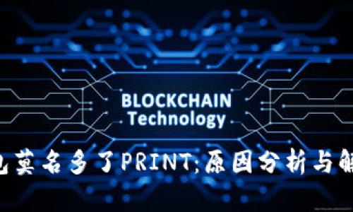 TRX钱包莫名多了PRINT：原因分析与解决方案