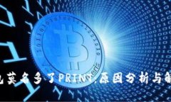 TRX钱包莫名多了PRINT：原因分析与解决方案