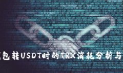 冷钱包转USDT时的TRX消耗分