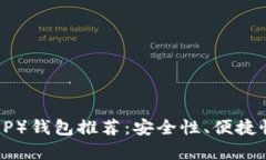 最佳瑞波币（XRP）钱包推