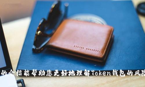   最佳Token钱包跑路了？如何保护你的数字资产安全 / 
 guanjianci Token钱包, 数字资产安全, 加密货币, 钱包跑路 /guanjianci 

引言
在数字货币日益普及的今天，Token钱包作为一个用户存储及管理加密资产的重要工具，受到了广泛关注和使用。然而，随着市场的快速发展，一些不法分子和不可靠的钱包服务却开始出现跑路或失联的现象。这给无数持币者的资产安全带来了潜在风险。本文将深入探讨“最佳Token钱包跑路了”这一话题，帮助Token钱包跑路的原因、如何选择安全的钱包、以及保护自己的数字资产安全的方法。

Token钱包跑路的原因
Token钱包跑路的原因多种多样，以下是一些常见原因：
1. **缺乏监管**：加密货币行业的监管相对滞后，一些钱包提供商可能在没有监管的情况下迅速成立，缺乏责任心和规范性。
2. **技术问题**：一些钱包依赖的技术架构不成熟，可能会导致安全漏洞，从而被黑客攻击，最终跑路。
3. **资金链断裂**：部分钱包在运营过程中未能妥善管理资金，导致资金链断裂，老板选择跑路。
4. **经营不善**：一些钱包在市场竞争中失利，用户流失严重，最终选择关闭服务，造成用户资产损失。
5. **恶意行为**：一些新的、缺乏信誉的钱包可能是为了诈骗目的而创建，其运营本质上就是一个“庞氏骗局”，在获得用户资金后直接跑路。

选择安全Token钱包的方法
在众多Token钱包中，如何选择一个安全可靠的？以下是一些实用的建议：
1. **检查钱包的背景**：了解钱包的开发团队、公司注册信息及其历史。一些知名的团队或公司相对而言更具信誉性。
2. **查看用户评价**：通过网络论坛、社交媒体等渠道查看现有用户的反馈和评价，选择那些用户口碑较好的钱包。
3. **安全性评估**：关注钱包是否具备多重签名、冷钱包存储等安全功能。这些功能能显著降低被黑客攻击的风险。
4. **验资机制**：选择那些具备透明验资机制的钱包，确保其运营资金的合法性与安全性。
5. **智能合约审计**：对于使用智能合约的钱包，关注其是否经过专业公司审计，保证其代码安全。
6. **客服支持**：一个好的钱包应该有完善的客户服务支持，能及时解决用户的问题。

保护数字资产安全的方法
无论你使用哪个Token钱包，保护自己的数字资产安全都是至关重要的。下面是一些具体方法：
1. **启用双重身份验证**：大多数钱包都提供双重身份验证，确保账户在未经授权的情况下无法登录。
2. **定期备份助记词及私钥**：确保将钱包的助记词和私钥安全地备份并存放在离线环境中，避免丢失导致数字资产无法找回。
3. **使用硬件钱包**：对于长期存储大量数字资产的用户，建议使用硬件钱包，提供更高的安全性和保护性的物理设备。
4. **保持软件更新**：及时更新钱包软件和设备操作系统，确保安全漏洞被及时修复。
5. **谨慎处理钓鱼链接**：警惕网络钓鱼行为，切勿随意点击不明链接，确保只通过官方渠道访问钱包服务。
6. **多元化投资**：分散资产投资，而不是将所有资金集中在一个钱包中，以降低风险。

可能相关的问题
问题一：如何判断一个Token钱包是否安全？
判断Token钱包的安全性可以从多个方面着手：
1. **查看监管信息**：了解该钱包是否遵循相关法规及监管要求。受监管的钱包在安全性上通常更有保障。
2. **技术背景**：了解该钱包的技术架构和安全措施，包括是否使用了高强度加密技术、多重签名机制等。
3. **用户社区反馈**：查看Crypto论坛、社交媒体等平台的用户反馈，了解该钱包的历史表现和用户体验。负面评价较多的 wallets 应避免使用。
4. **透明度**：检查钱包是否公开相关的财务信息、法律条款等。一个透明的钱包会让用户更加信任。
5. **及时的软件更新和支持**：安全的钱包应该能够提供及时的软件更新和的技术支持，解决用户需求。

问题二：Token钱包被黑客攻击怎么办？
如果Token钱包被黑客攻击，用户应立即采取以下措施：
1. **立刻更改密码**：如果账户尚未完全被控制，立刻更改密码，并启用双重身份验证。
2. **确认资产安全**：检查账户内的资产是否安全，迅速搬移资产到更安全的钱包（例如硬件钱包或其他相对安全的钱包）中。
3. **通知钱包服务商**：及时联系钱包提供商，告知有关安全事件的信息，以便他们采取措施保护其他用户。
4. **警惕相关钓鱼行为**：遭遇攻击后，避免随意点击任何不明链接，注意可能的钓鱼攻击。
5. **收集证据**：保留有关攻击的所有信息和记录，以备后续维权或报告给警方使用。
6. **寻求法律支持**：如损失较大，可以通过法律途径寻求赔偿或恢复资产。

问题三：什么是冷钱包与热钱包？哪个更安全？
冷钱包与热钱包的定义及其安全性如下：
1. **冷钱包**：冷钱包是一种离线存储的加密货币钱包，通常将私钥存放在不与互联网连接的设备或纸面上。这使得它们在抗黑客攻击方面具有显著优势。
2. **热钱包**：热钱包是指在线存储的加密货币钱包，用户可随时通过互联网访问，用于日常交易。由于其在线特性，热钱包往往面临更多的安全风险。
在安全性方面，冷钱包价值更高，适合长期持有数字资产，而热钱包则更适合频繁交易用户。建议用户根据投资策略和平衡风险选择合适的钱包。

问题四：如果我的Token钱包跑路了，如何追回损失？
如果Token钱包跑路，追回损失的可能性很小，但可以尝试以下途径：
1. **寻求法律途径**：如果跑路的钱包平台有固定地址、法人注册信息等，可以尝试向警方报案或通过法律手段进行追回。
2. **社交媒体分发信息**：在社交媒体上公开事件，引起更多受害者的关注，集体维权的力量可能会更大。
3. **联系有关监管机构**：如果钱包归备案的金融机构，尝试联系监管部门举报该行为，以寻求帮助。
4. **加入维权群体**：各大社区和论坛中可能已经有网友组建了维权群体，加入相关群体共享信息，有助于寻找解决方案。
5. **学习经验教训**：面对现金损失的同时，吸取教训，避免将来再度遭遇此类风险。

问题五：怎样确保在使用Token钱包时不泄露私钥？
私钥是用于访问和管理你的加密资产的关键，确保其不泄露的方法包括：
1. **便捷安全的存储**：将私钥存放在安全的设备中，并用加密工具保护，以陌生人无法直接访问。
2. **避免与网上分享**：绝对不在社交媒体、聊天工具上分享你的私钥或助记词，这些都是黑客觊觎的目标。
3. **定期更换私钥**：定期更换私钥，使用功能用强而复杂的密码生成新密钥，以确保账户安全。
4. **关闭不必要功能**：如果不需要使用特定的功能，最好把那些会增加泄露机场的功能关闭。
5. **培训团队安全意识**：如果是团队操作，共享私钥的要求最好建立在专门的安全培训基础上，以减少内部泄露的可能性。

问题六：如何在Token钱包中恢复丢失的资产？
如果您面临资产丢失的情况，您可以尝试通过以下步骤恢复：
1. **使用助记词或私钥恢复**：在创建钱包时，一般会生成助记词或私钥，您可以通过它们在官方钱包客户端中恢复资产。
2. **多钱包管理**：如果您在多个钱包中存储了相同的资产，可以尝试在其他支持该Token的钱包中查看是否还存在。
3. **联系钱包支持团队**：如果自身恢复困难，及时与钱包提供商联系，了解是否有找回资产的可能。
4. **了解交易记录**：在区块链浏览器中查看您的交易记录，了解资产是否被转移至其他地址，如果能找到目标地址，可能会有帮助。
5. **保持谨慎**：在处理私钥与助记词的过程中特别小心，切勿因为急躁而更加加剧损失。

结语
在数字货币这个充满机遇与风险的领域，Token钱包的选择和管理至关重要。用户必须确保了解钱包的安全性、有效性，并时刻保持警惕，以保护自己的资产不受损失。希望本文的介绍能帮助您更好地理解Token钱包的风险，以及如何有效管理和保护您的数字资产。