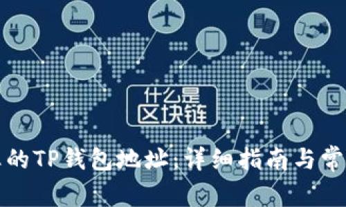 如何找到您的TP钱包地址：详细指南与常见问题解答