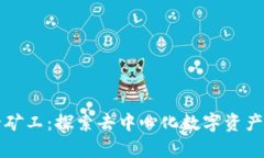 TP钱包胶囊矿工：探索去中