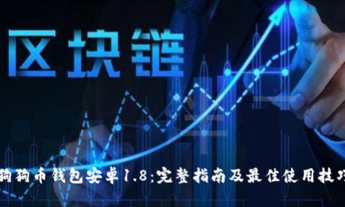 狗狗币钱包安卓1.8：完整指南及最佳使用技巧