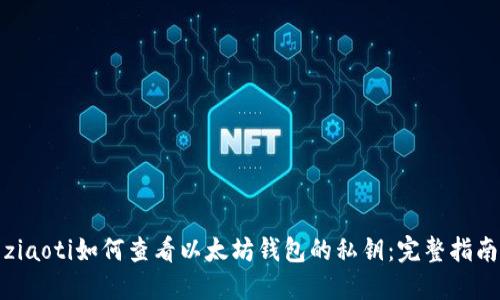 ziaoti如何查看以太坊钱包的私钥：完整指南