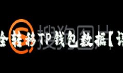 : 换手机后如何安全转移