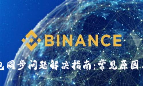 狗狗币钱包同步问题解决指南：常见原因与修复方法