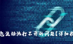 如何解决TP钱包流动池打不