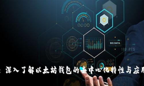 : 深入了解以太坊钱包的去中心化特性与应用