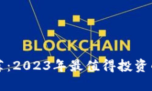 TP钱包新币推荐：2023年最值得投资的数字货币一览