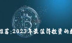 TP钱包新币推荐：2023年最