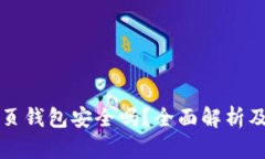 比特币网页钱包安全吗？全面解析及使用指南