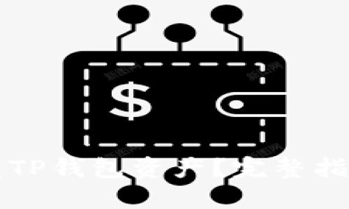 如何安全隐藏TP钱包资产？完整指南与最佳实践