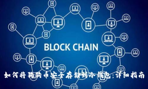 如何将狗狗币安全存储到冷钱包：详细指南