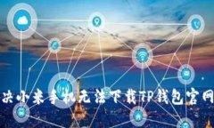 如何解决小米手机无法下