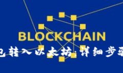 如何通过Plus钱包转入以太坊：详细步骤与常见问